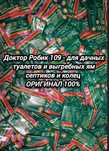 Средство для выгребных ям, септиков 75 гр. Доктор Робик 109.