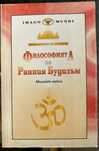 Философията на Ранния Будизъм