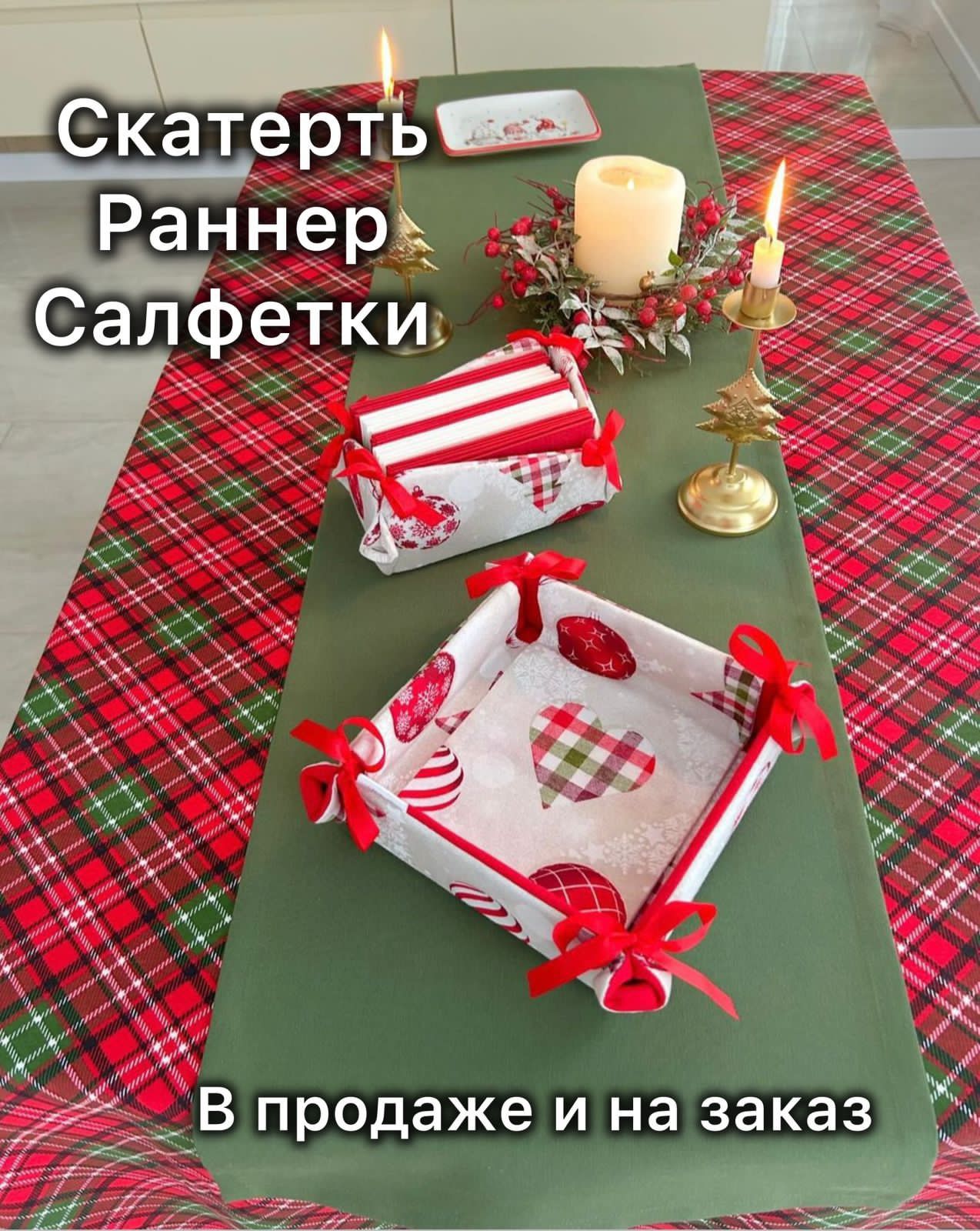 Принимаем заказы на скатерти