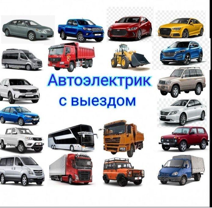 Авто электрик на выезд