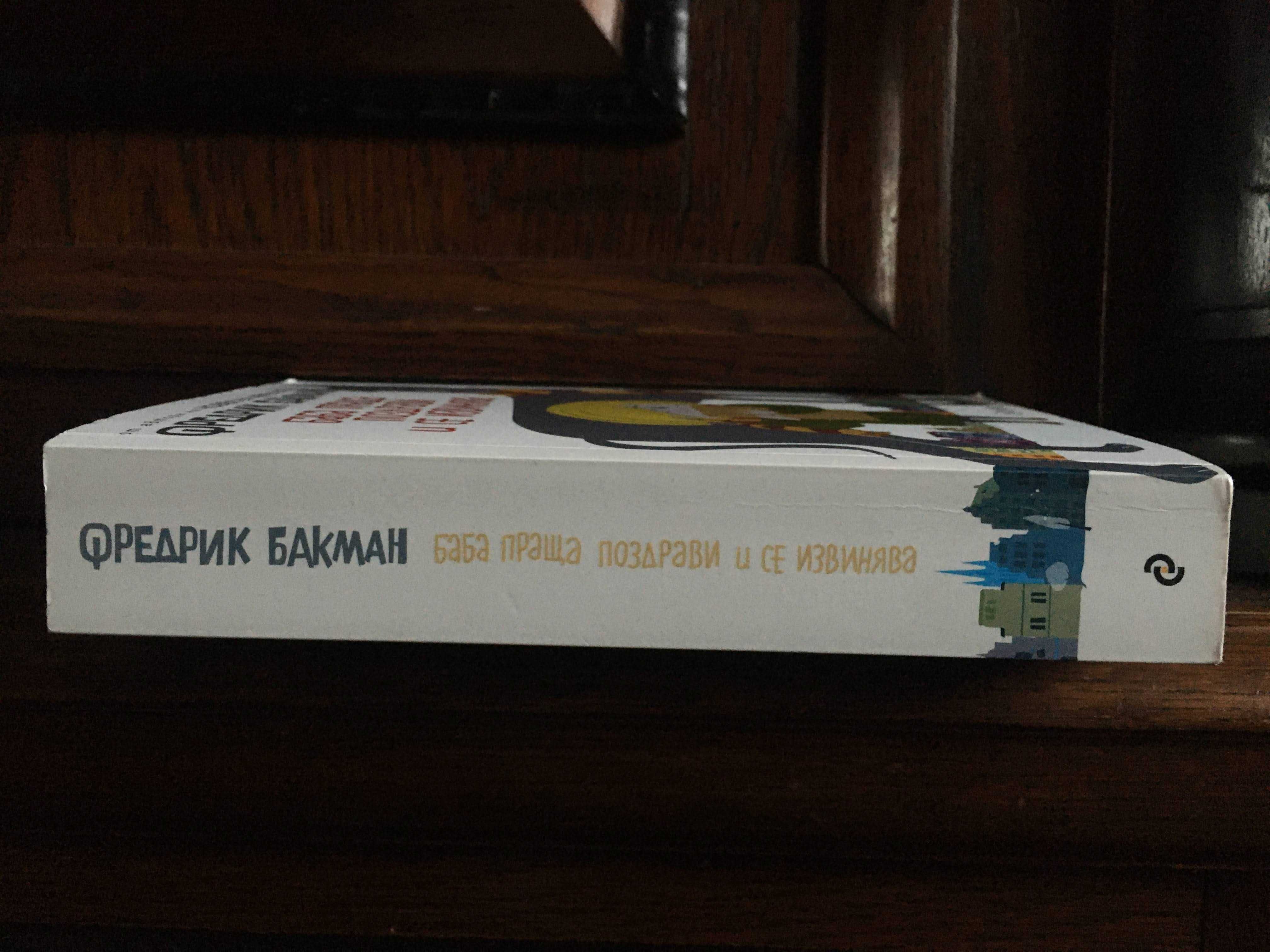Книга - "Баба праща поздрави и се извинява" от Фредрик Бакман