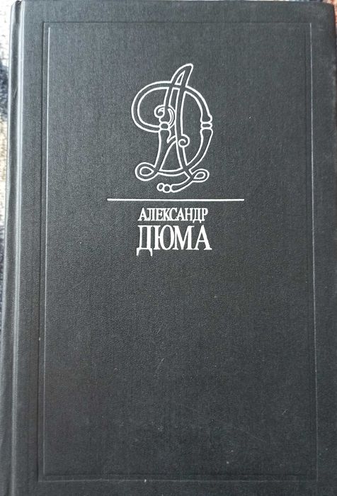 Александр Дюма"Графиня де Монсоро"