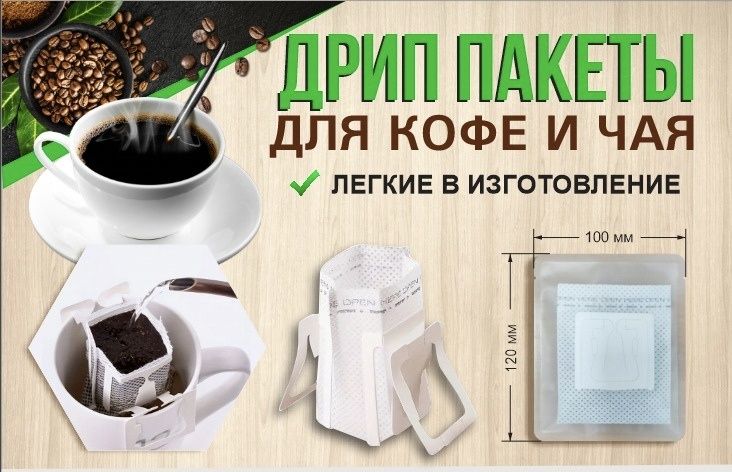 Дрип пакеты для кофе и чая