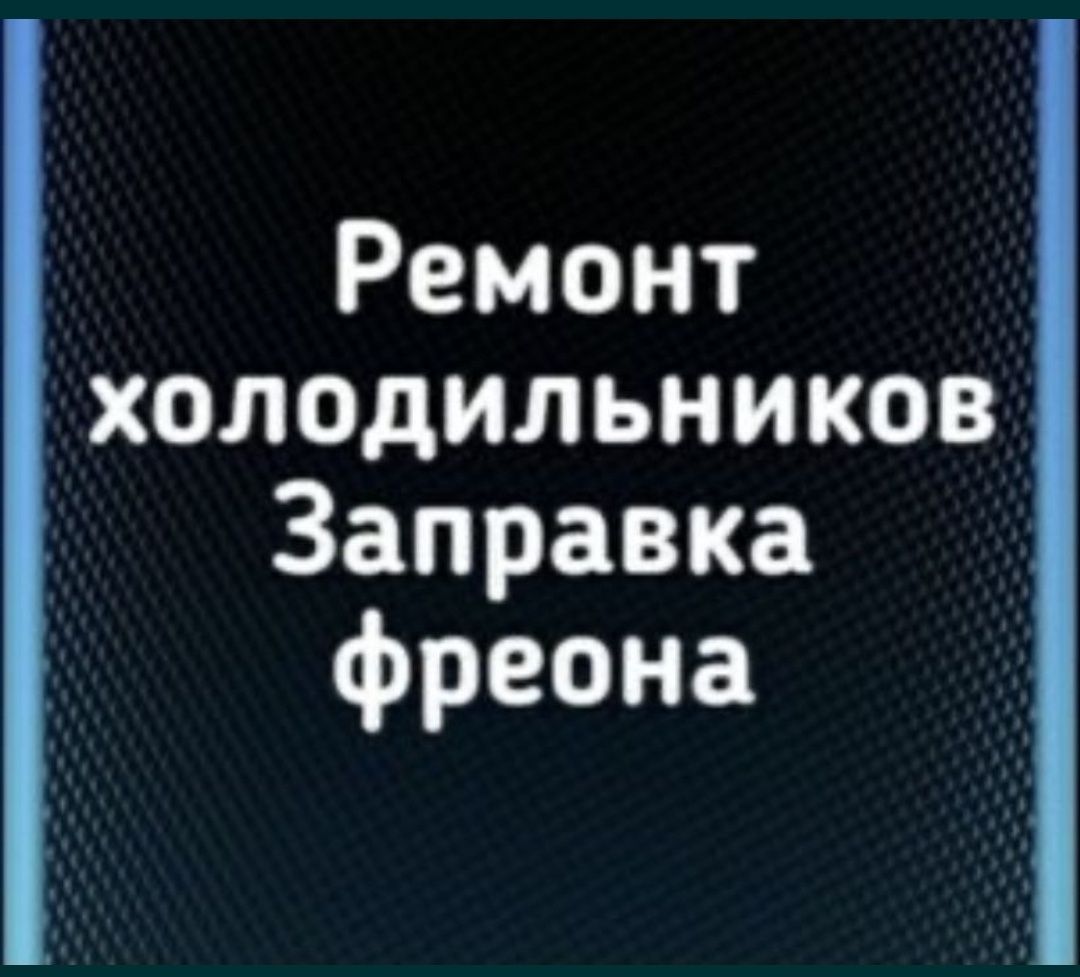 Ремонт холодильников. стиральных машин.бойлеров духовки.электроплит!