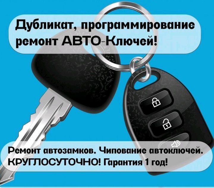 Вскрытие авто замков/Изготовление ключей/Дубликат ключей/Открыть машин