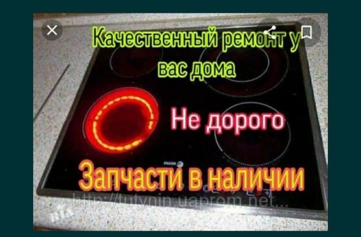 Ремонт варочных поверхностей.
