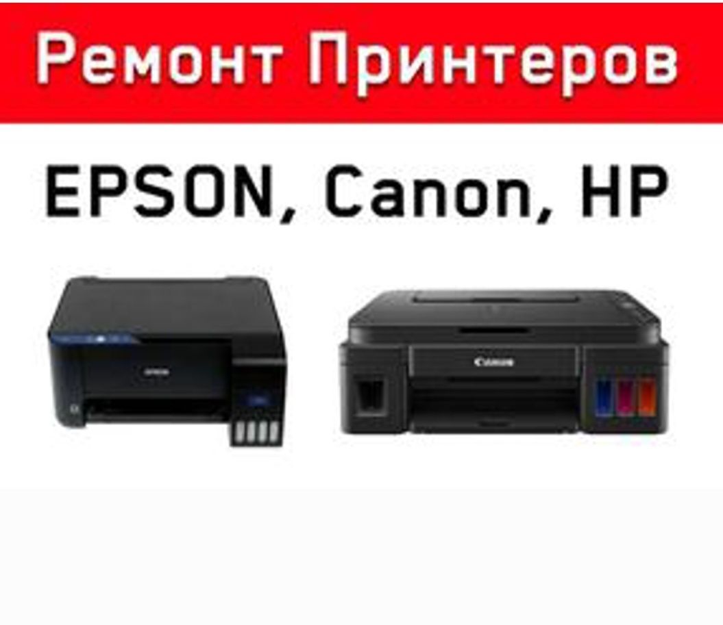 Ремонт любых принтеров