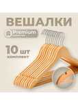 Вешалки деревянные 10 штук