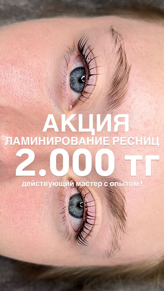 Ламинирование ресниц 2.000 тг