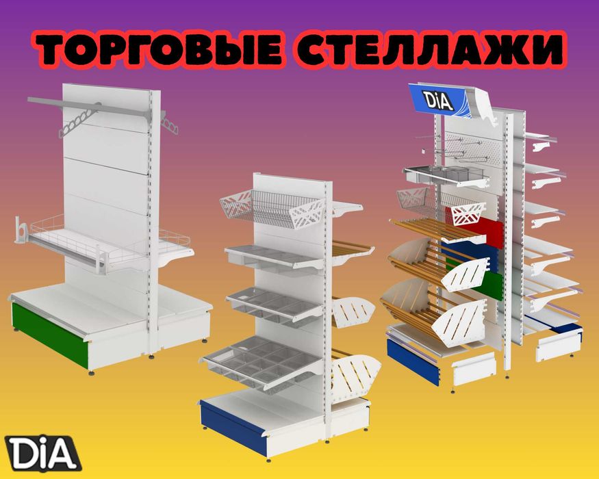 Металлический стеллаж, торговый стеллаж, торговое оборудование pats