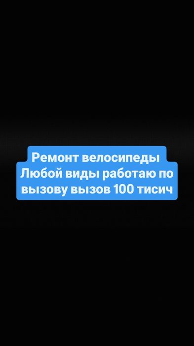 Ремонт велосипед вызов 50тисич