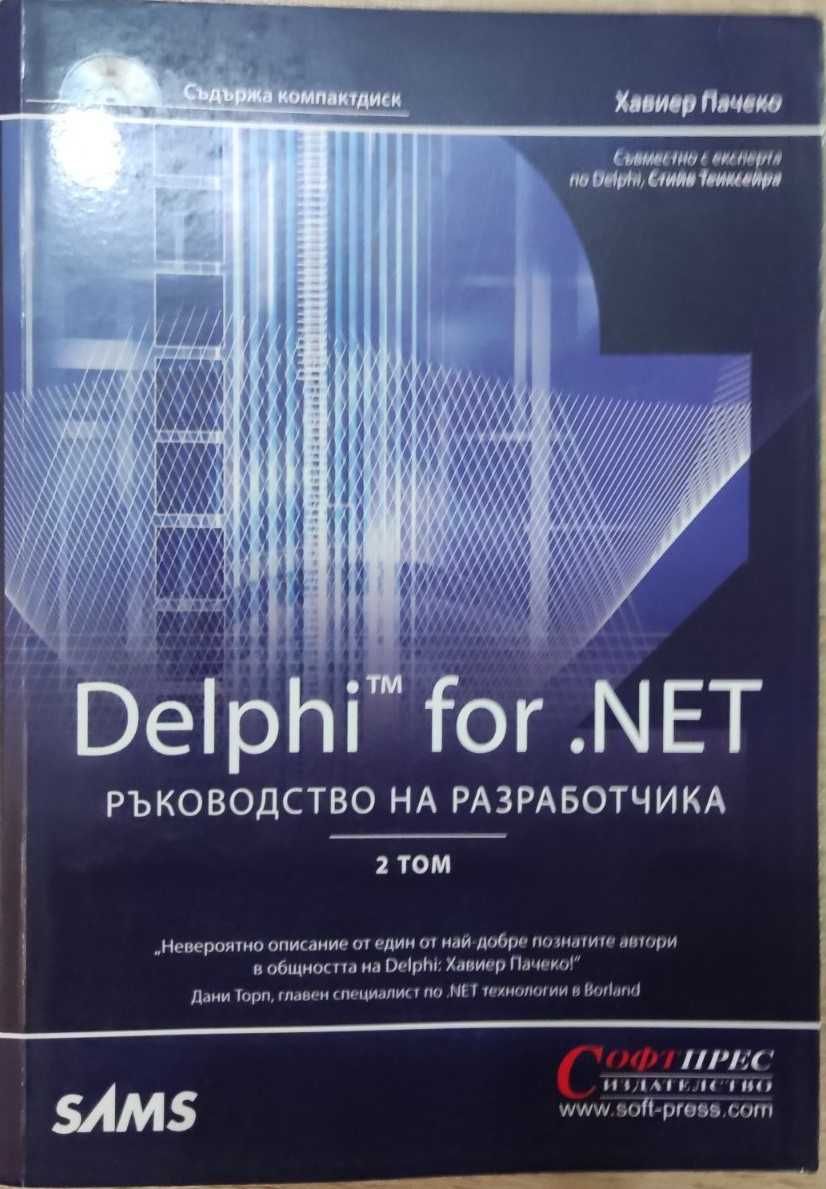Програмиране Delphi for .NET. Ръководство на разработчика. Два Тома