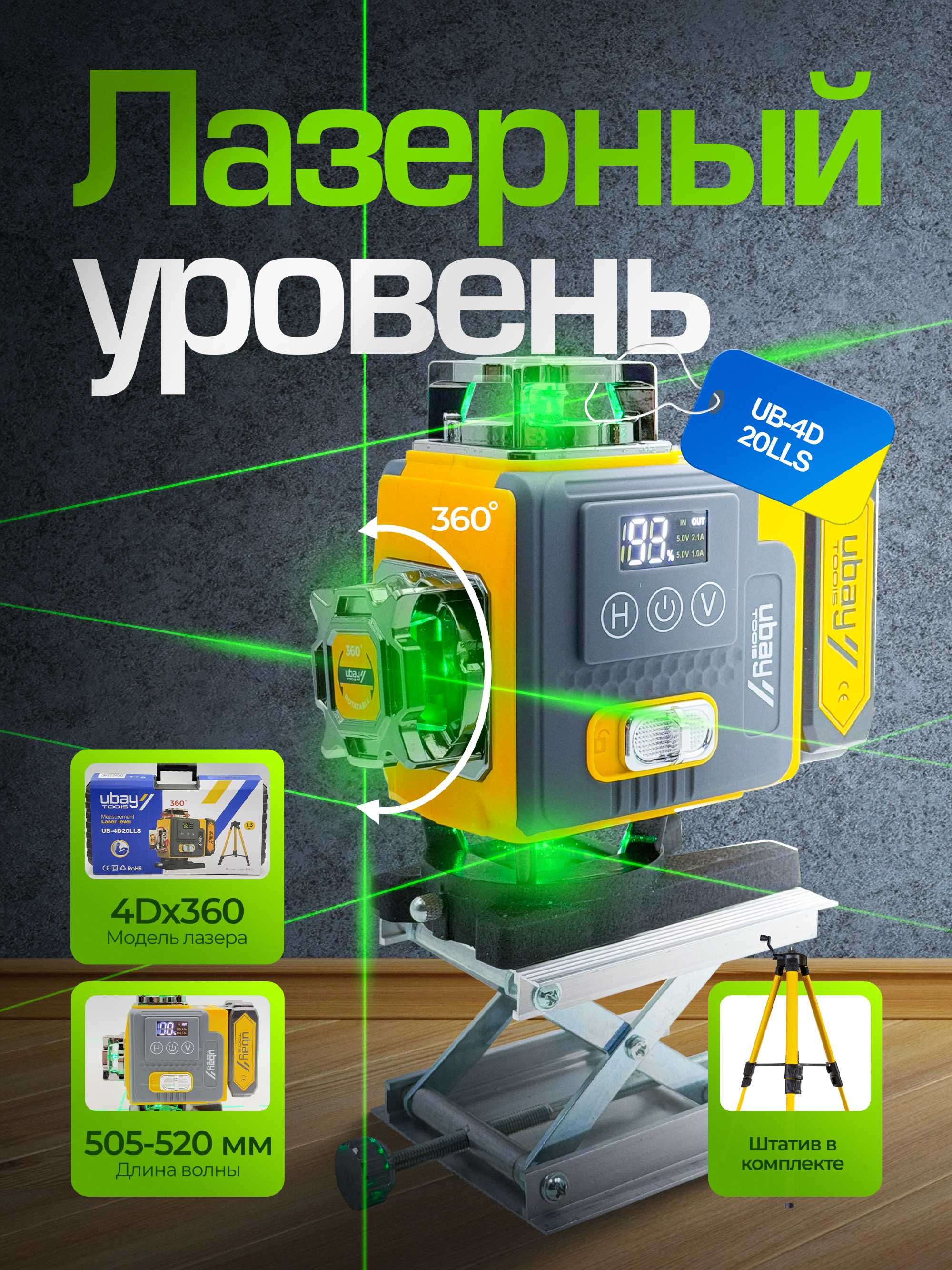Лазерный уровень Ubay UB-4D20LLS – 360° с дистанционным управлением