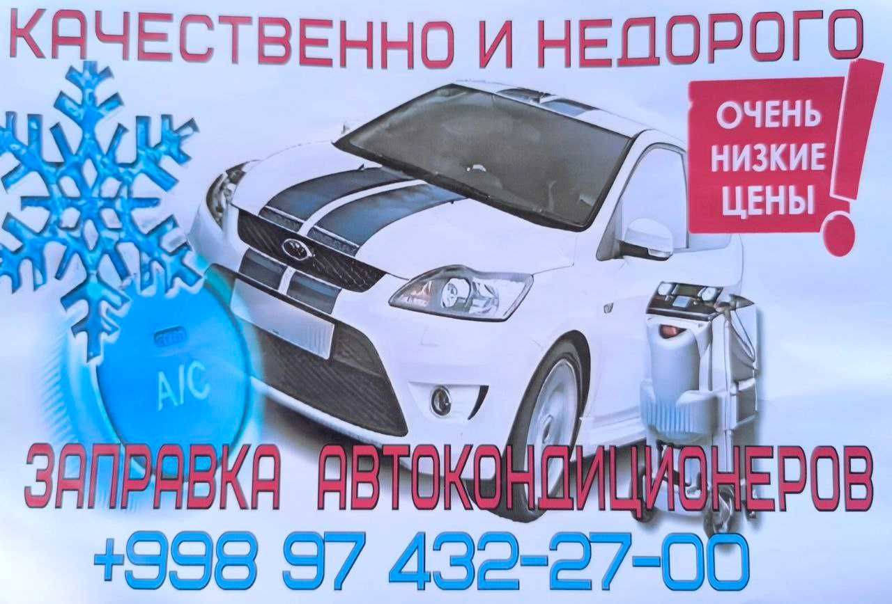 Заправка автоконционеров, ремонт и диагностика. Гарантия!