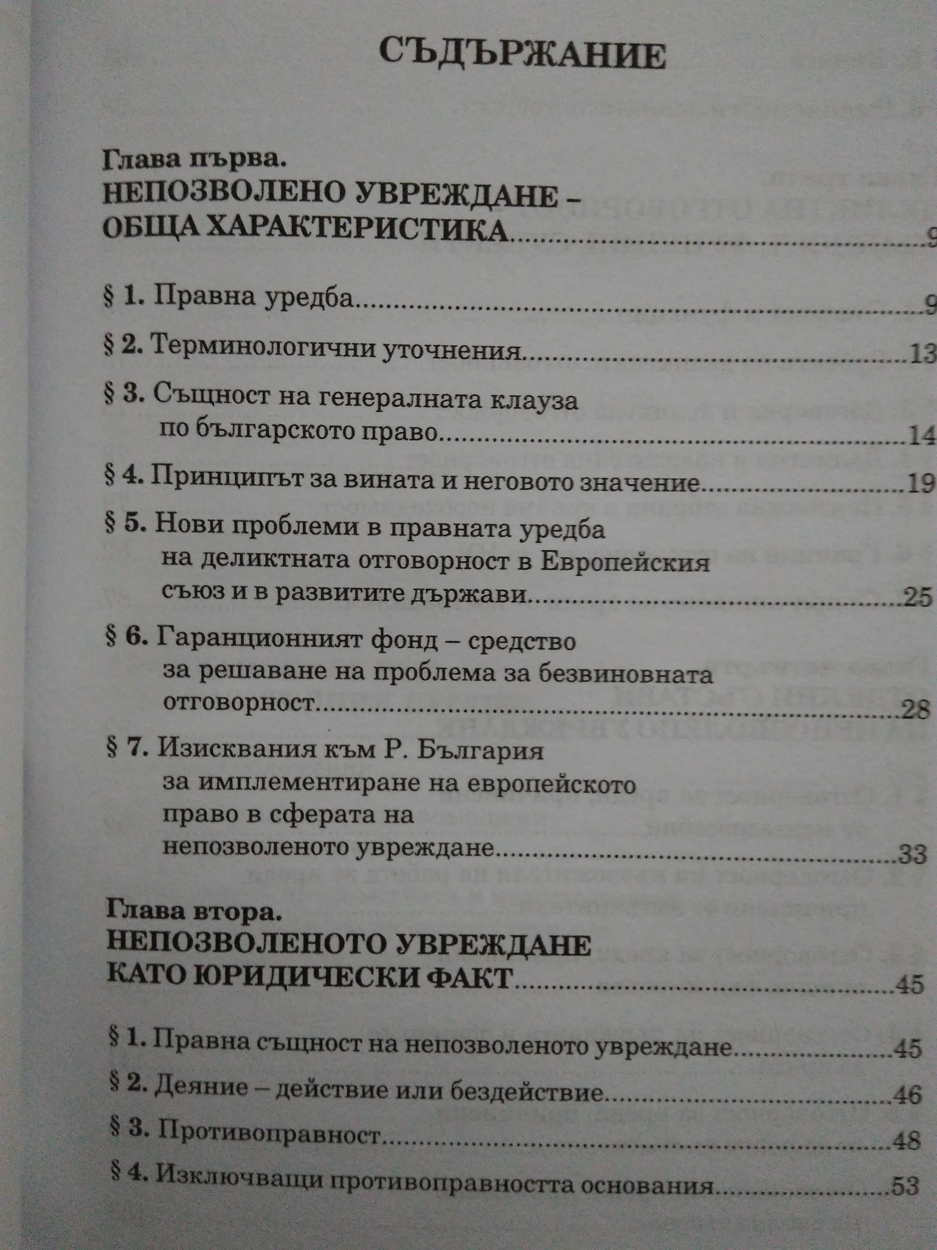 "Деликтно право", "Непозволено увреждане"; "Неоснователно обогатяване"