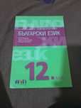 Учебник по български език за 12 клас