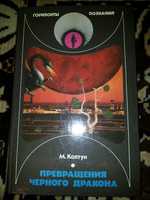 М. Колтун «Превращения черного дракона»