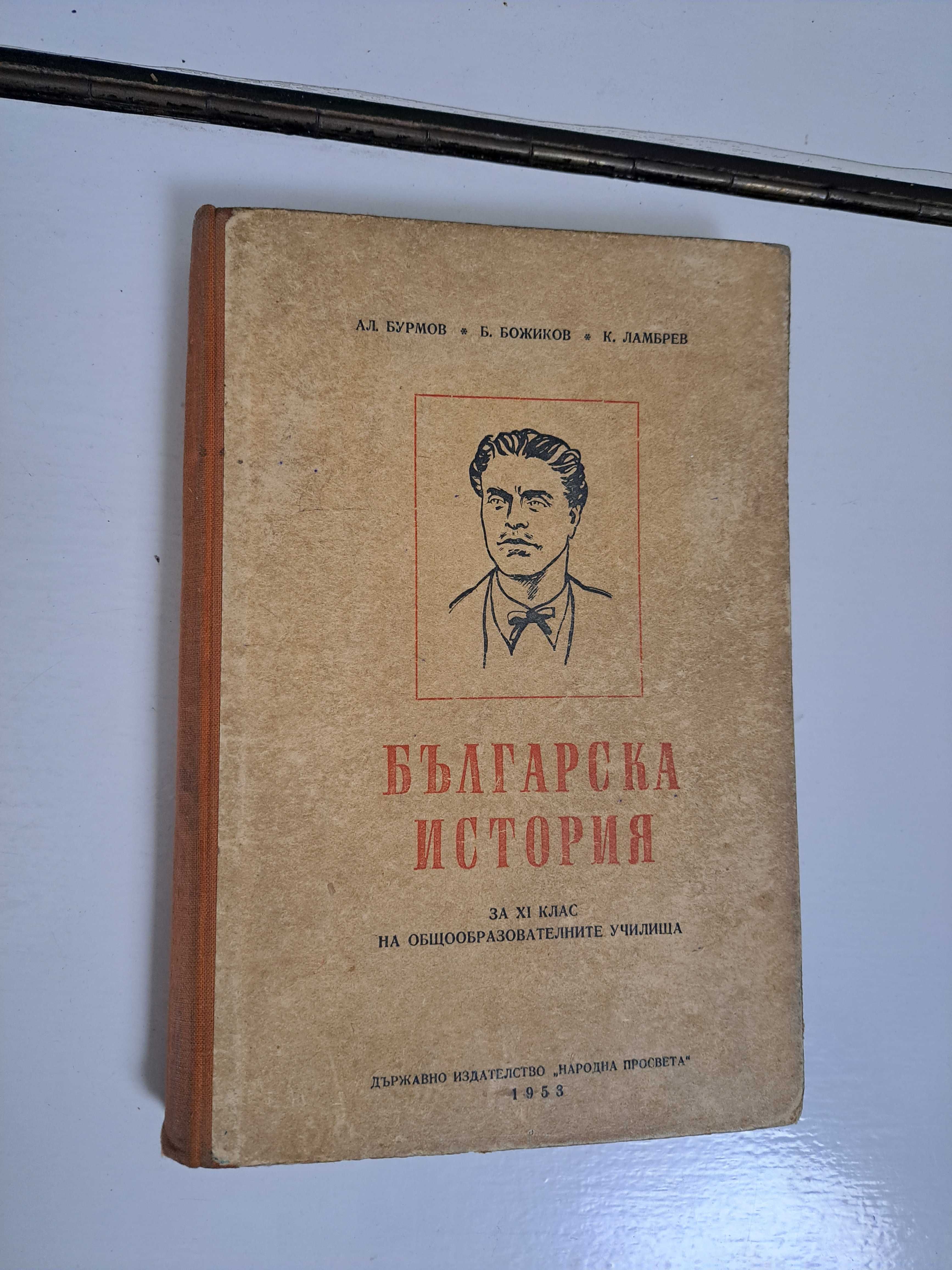 Наказателно право-1950г.-Българска история-1953г