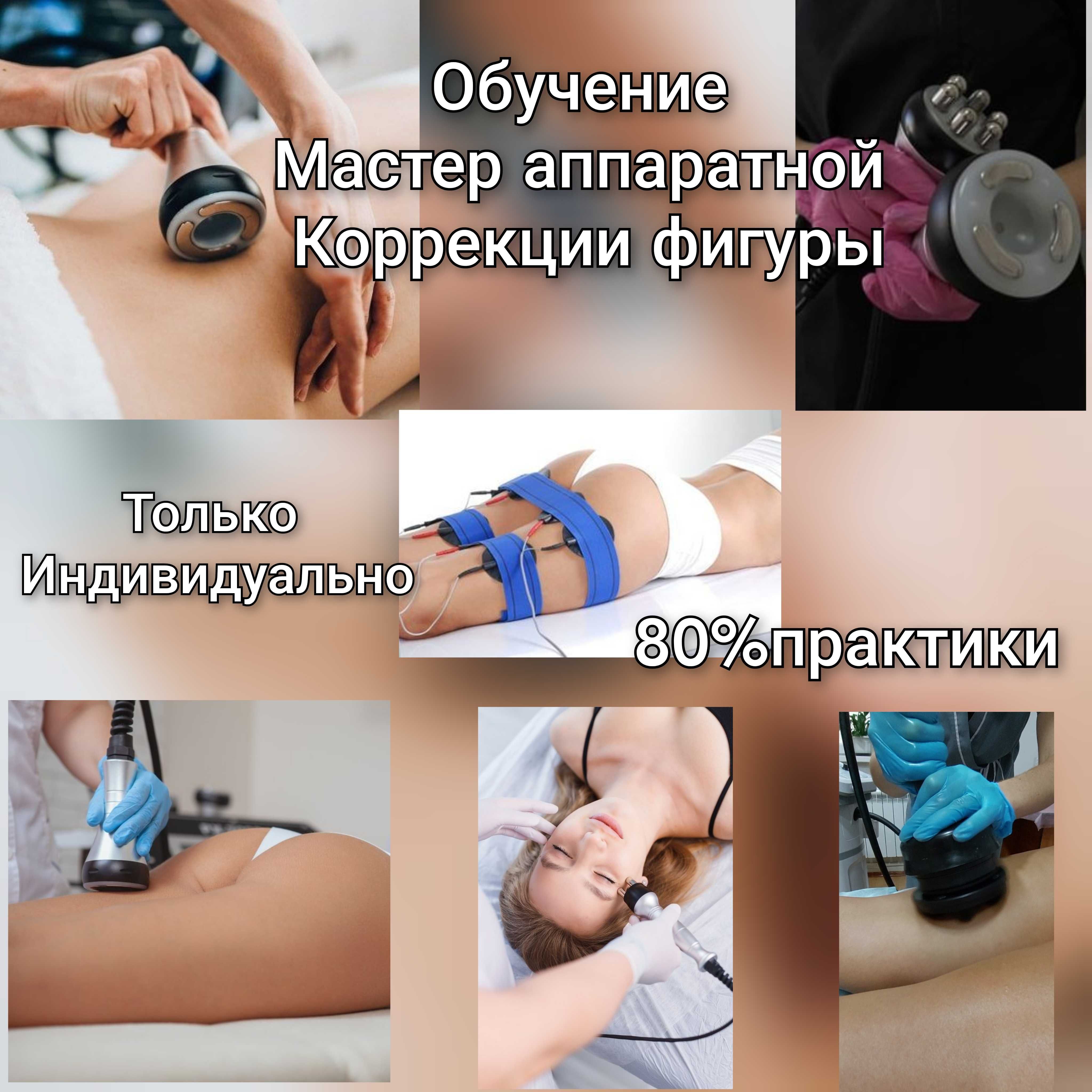 Обучение. Курсы косметолог, косметолог-эстет, аппаратная косметология.