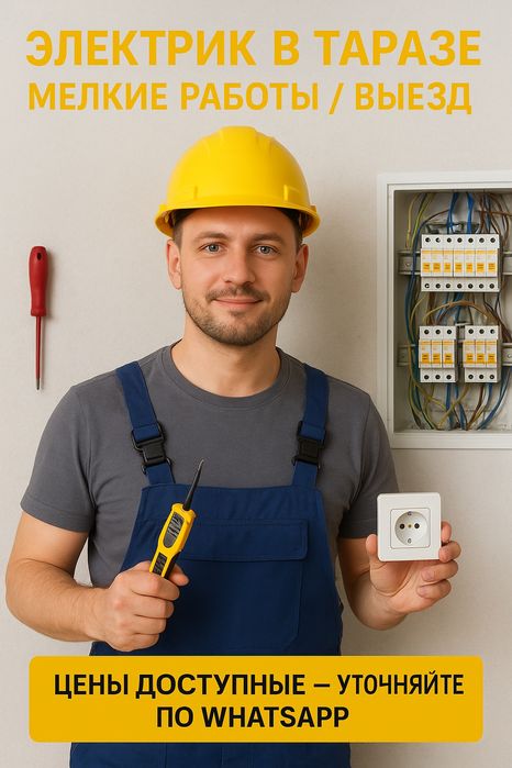 Электрик в Таразе — мелкие работы (недорого)!