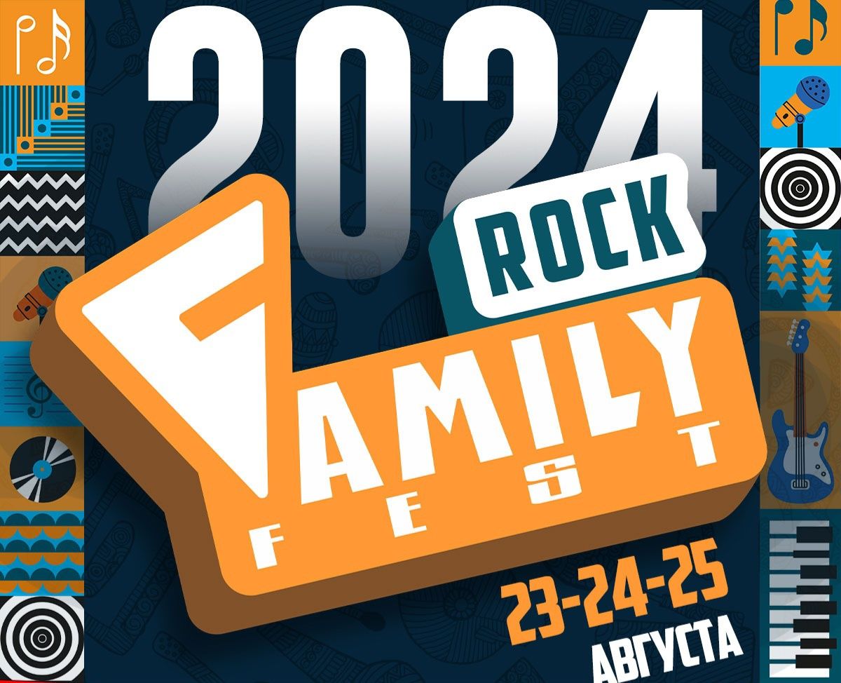 Продам билеты на Rock Family 2024