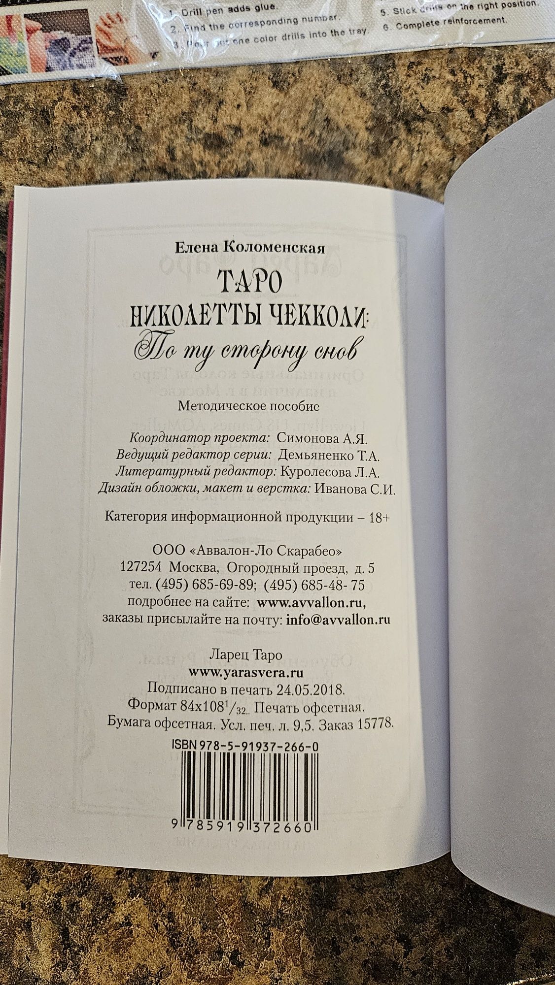 Методическое пособие к колоде Таро Николетты Чекколи.