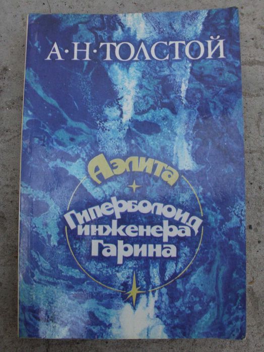 А.Н. Толстой, Аэлита, Гиперболоид инженера Гарина, 1983