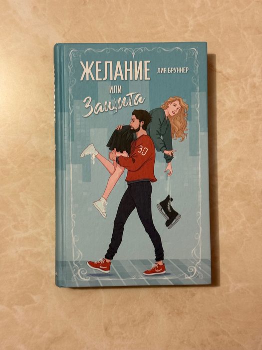 Желание или защита — Лия Бруннер
