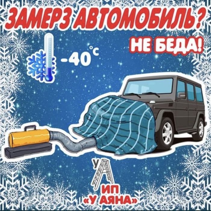 Отогрев авто грузовой спецтехника прогрев авто прикурить машка