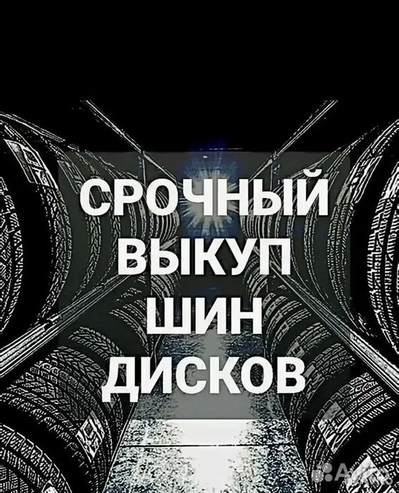 Комплекты Дисков и Резины