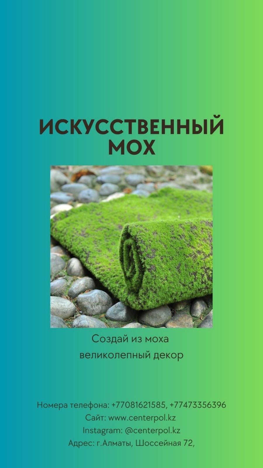 Искусственный МОХ/ МОХ для интерьера