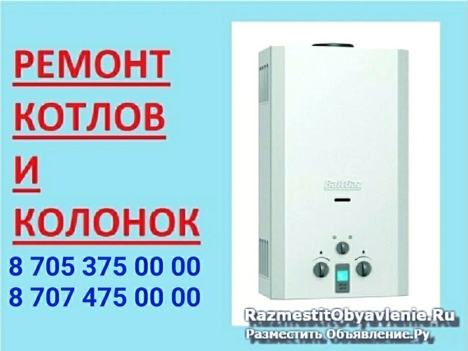 Ремонт Котлов и Колонок и Стиральных машин. Шымкент