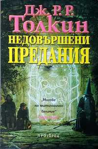 Недовършени предания - Дж. Р. Р. Толкин