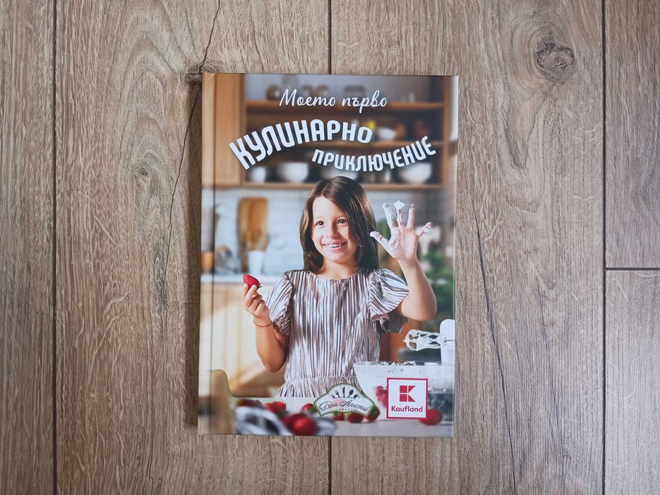 Моето първо кулинарно приключение