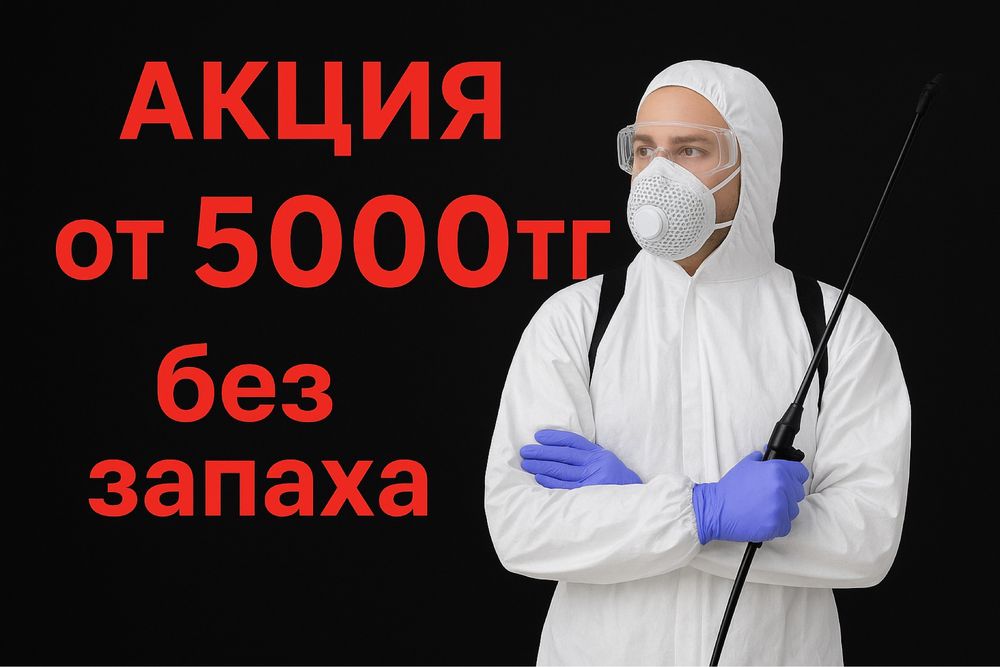 Дезинфекция с гарантией! Бесплатная обработка по гарантии! Дизинфекция
