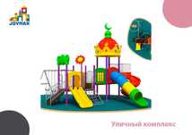 Уличный комплекс