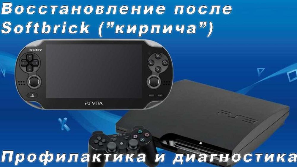 Прошивка PSP, PS Vita и PS3 + игры. Восстановление после "кирпича"