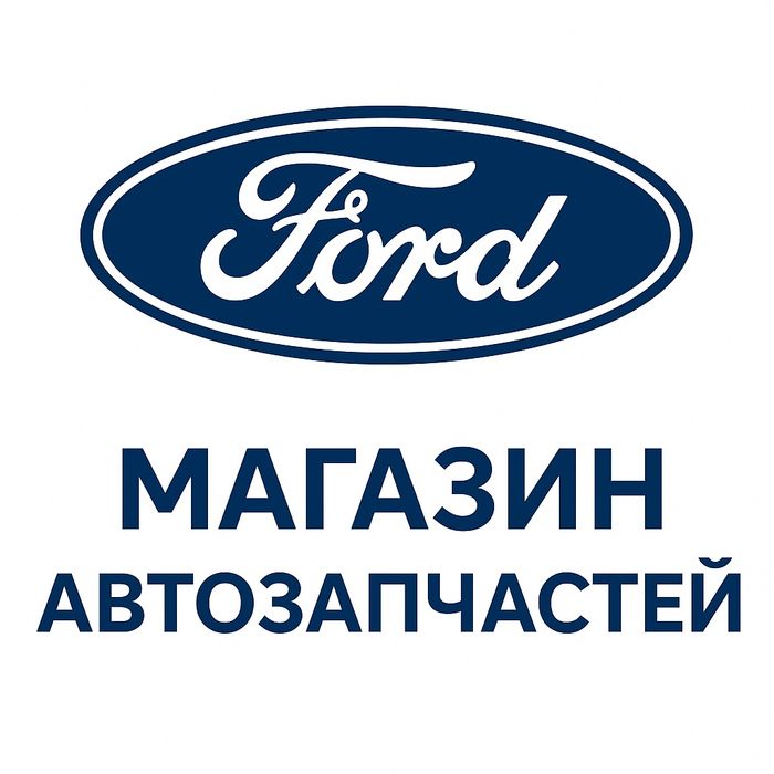 Форд / Ford Запчасти Новые
