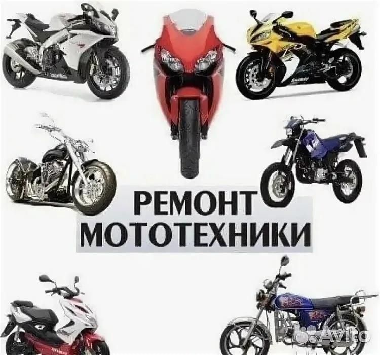 Ремонт мототехники