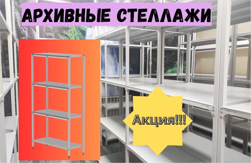Стеллаж с полками, Акция, металлические стеллажи,архивный стеллаж aesp