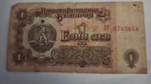 Банкнота от 1 лв.
