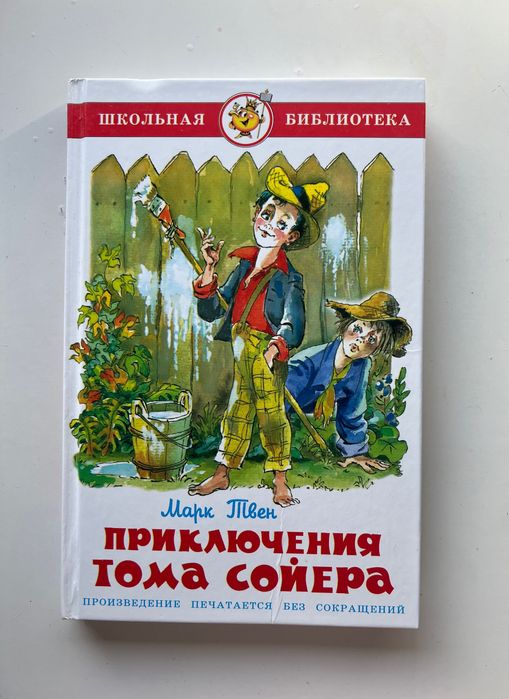 Книга ”Приключения Тома Сойера”