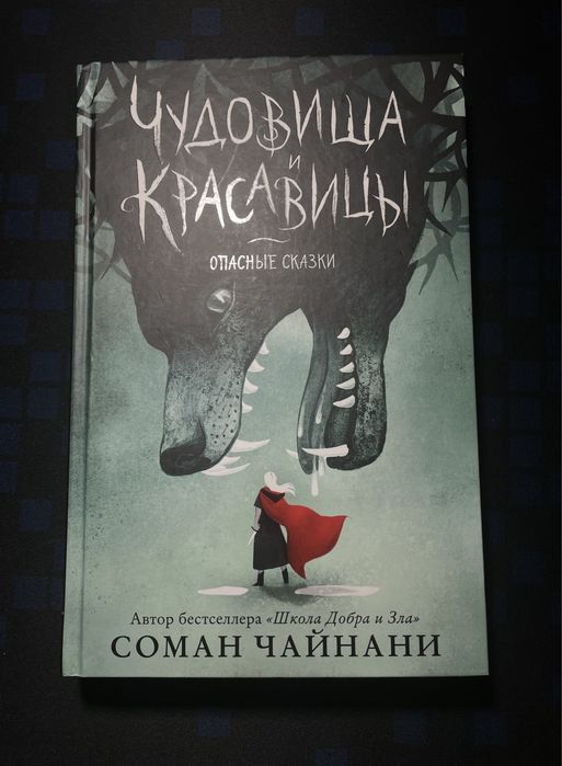 Книга Чудовища и красавицы. Опасные сказки: Соман Чайнани