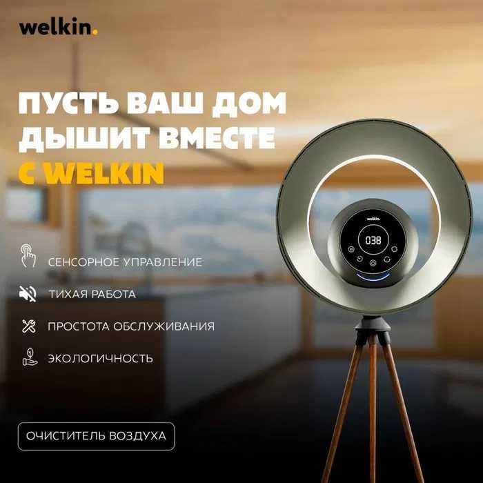 Срочно.!! Лучшая Цена‼️‼️ Очиститель воздуха Welkin YUKKA + вентилятор