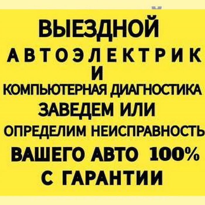 Автоэлектрик на выезд г Шымкенте