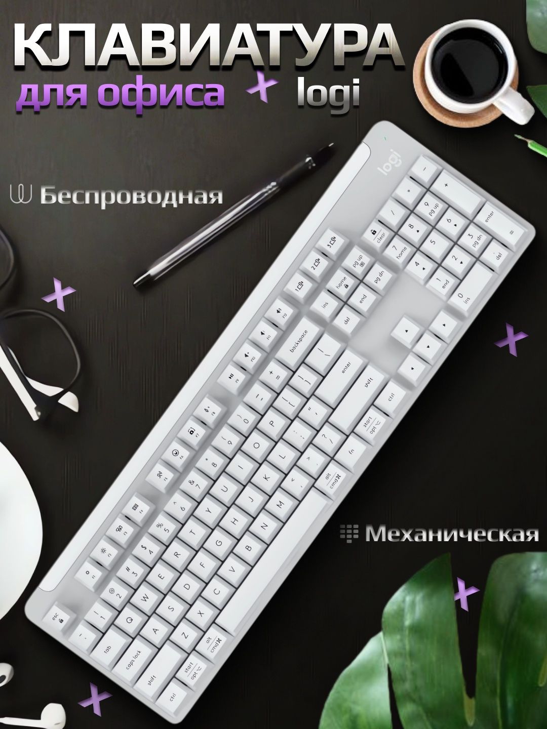 Игровая клавиатура, беспроводная, Logitech Signature K865 с механическ