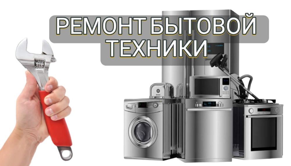 Ремонт посудомоечных сушильных стиральных машин