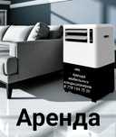 Аренда (прокат) мобильных кондиционеров.