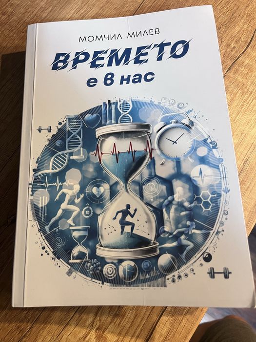 " Времето е в нас " Момчил Милев