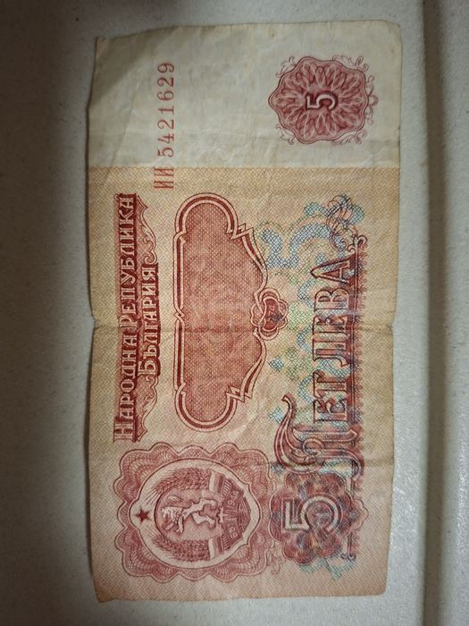 Банкноти от 5 лева от 1974 год.